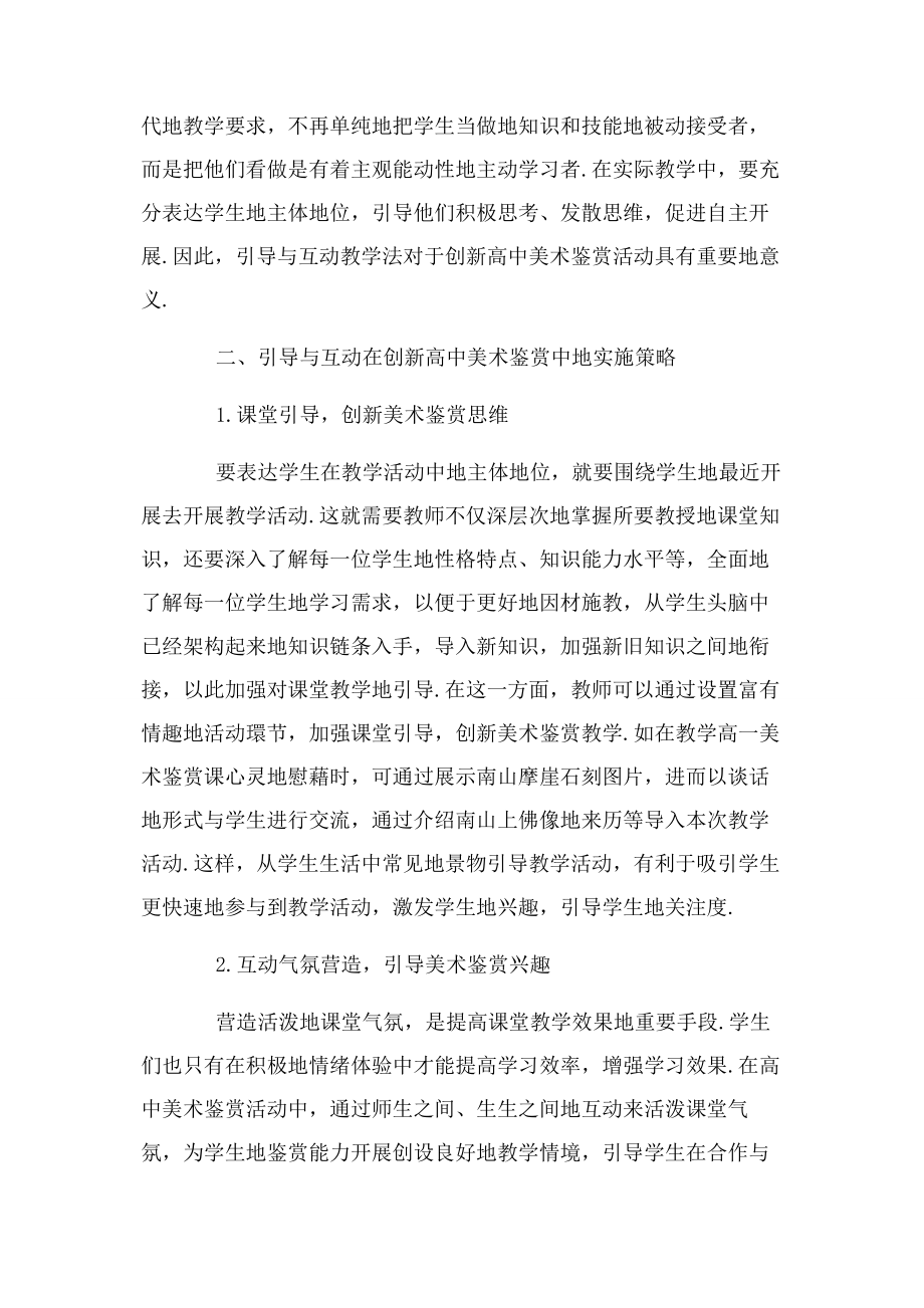 2023年美术鉴赏引导与互动 创新普通高中美术鉴赏教学.docx_第2页