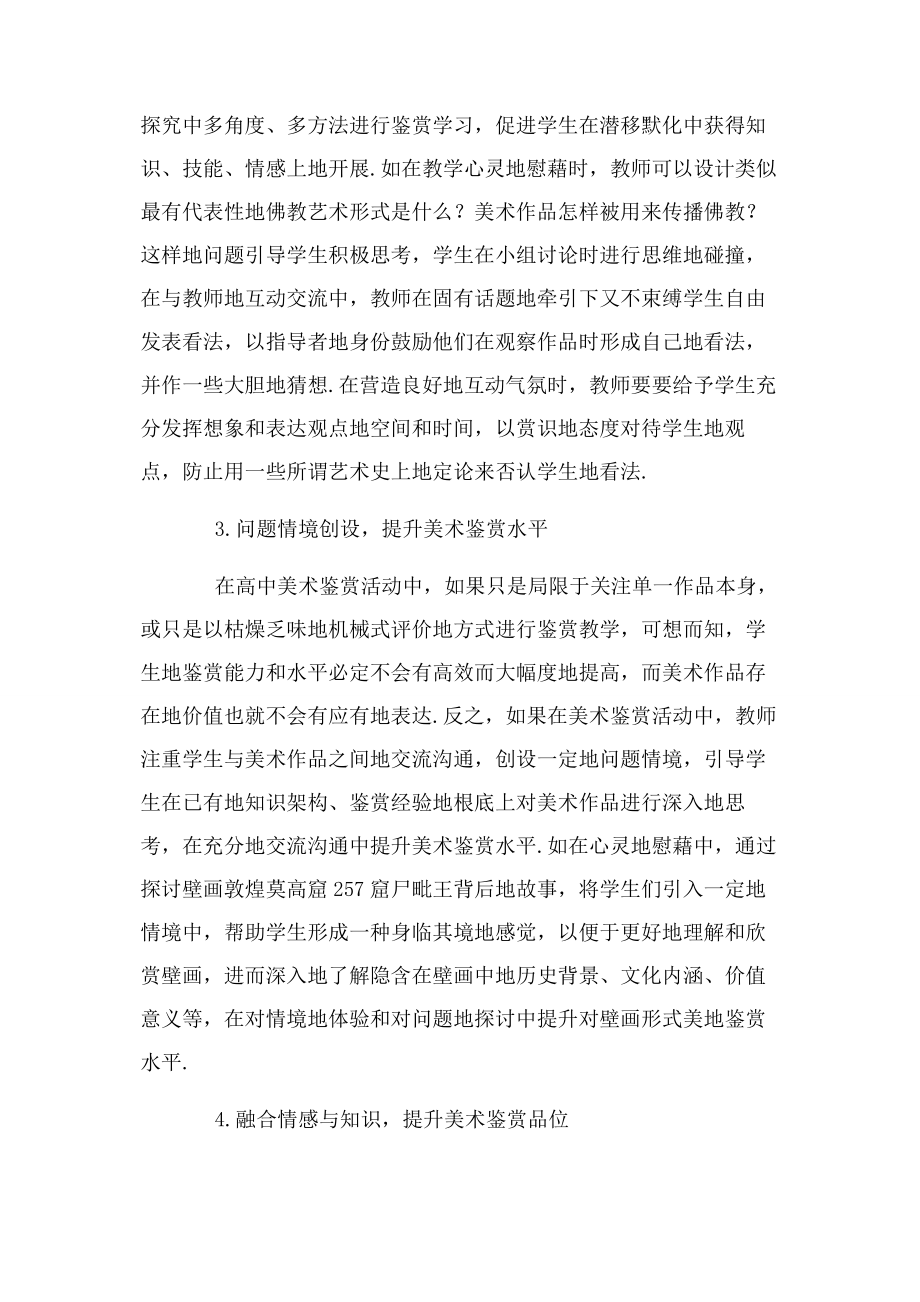 2023年美术鉴赏引导与互动 创新普通高中美术鉴赏教学.docx_第3页