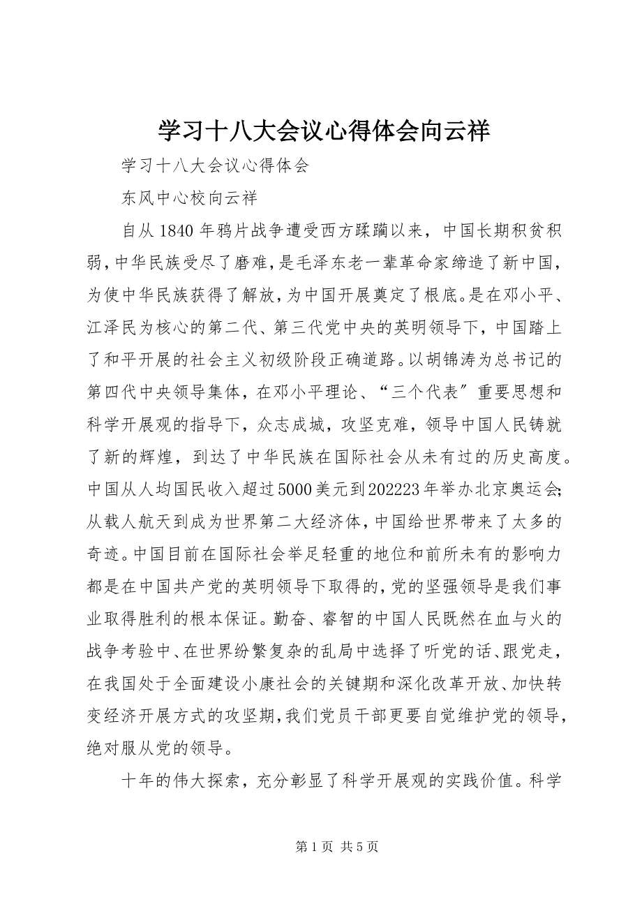 2023年学习十八大会议心得体会向云祥.docx_第1页