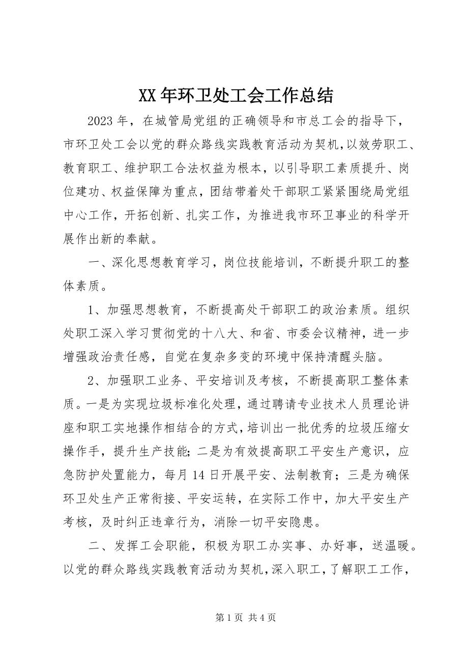 2023年环卫处工会工作总结.docx_第1页