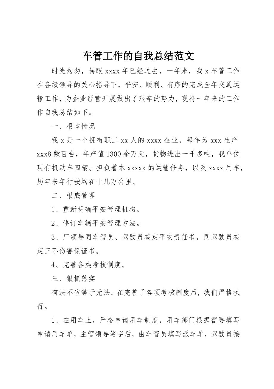 2023年车管工作的自我总结2新编.docx_第1页