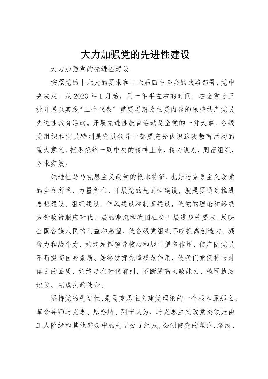 2023年大力加强党的先进性建设.docx_第1页