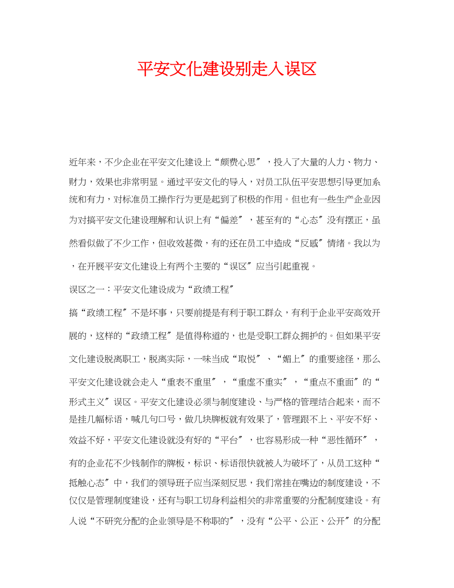 2023年《安全文化》之安全文化建设别走入误区.docx_第1页