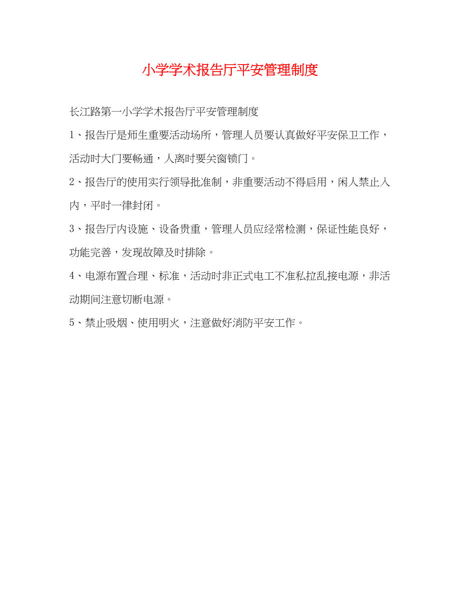 2023年小学学术报告厅安全管理制度2.docx_第1页