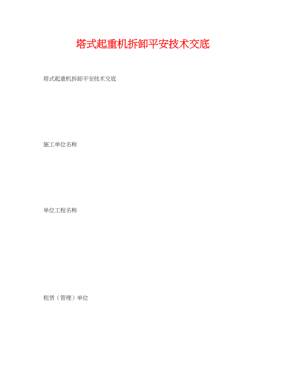 2023年《管理资料技术交底》之塔式起重机拆卸安全技术交底.docx_第1页