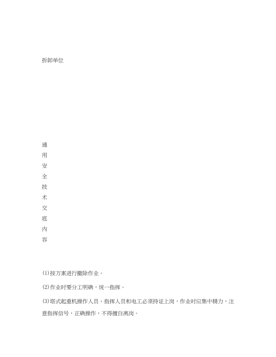 2023年《管理资料技术交底》之塔式起重机拆卸安全技术交底.docx_第2页