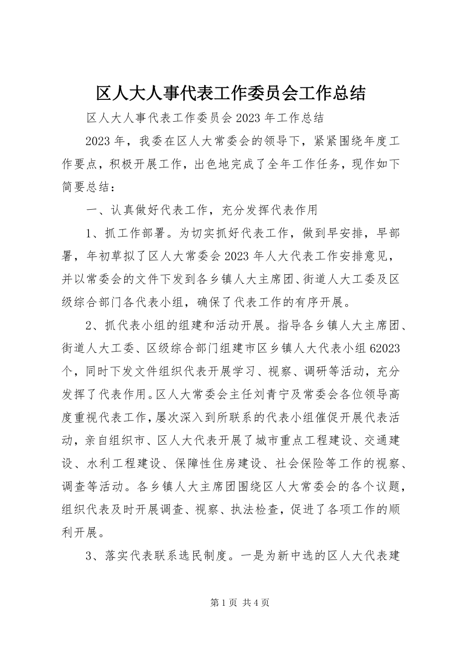 2023年区人大人事代表工作委员会工作总结.docx_第1页