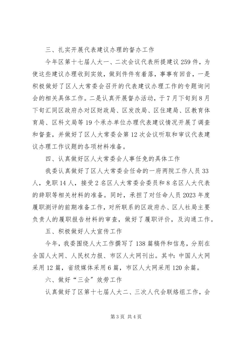 2023年区人大人事代表工作委员会工作总结.docx_第3页