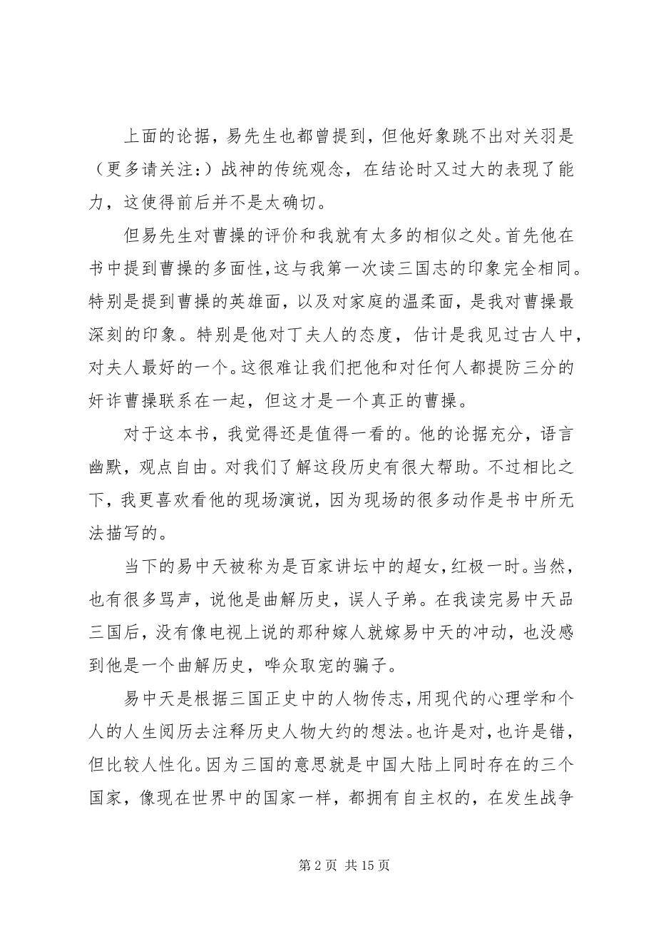 2023年《品三国》读后感精选多篇.docx_第2页