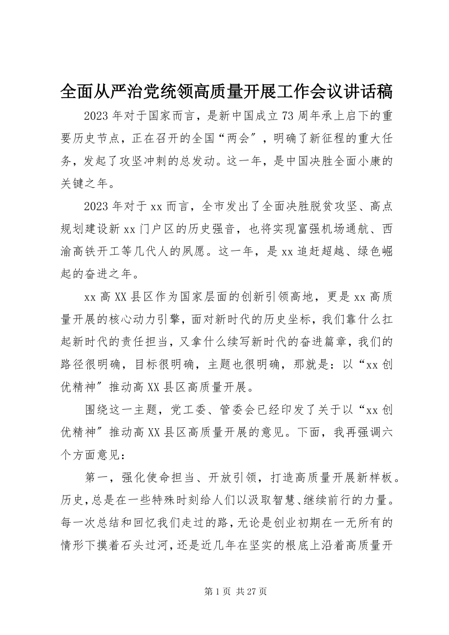 2023年全面从严治党统领高质量发展工作会议致辞稿.docx_第1页