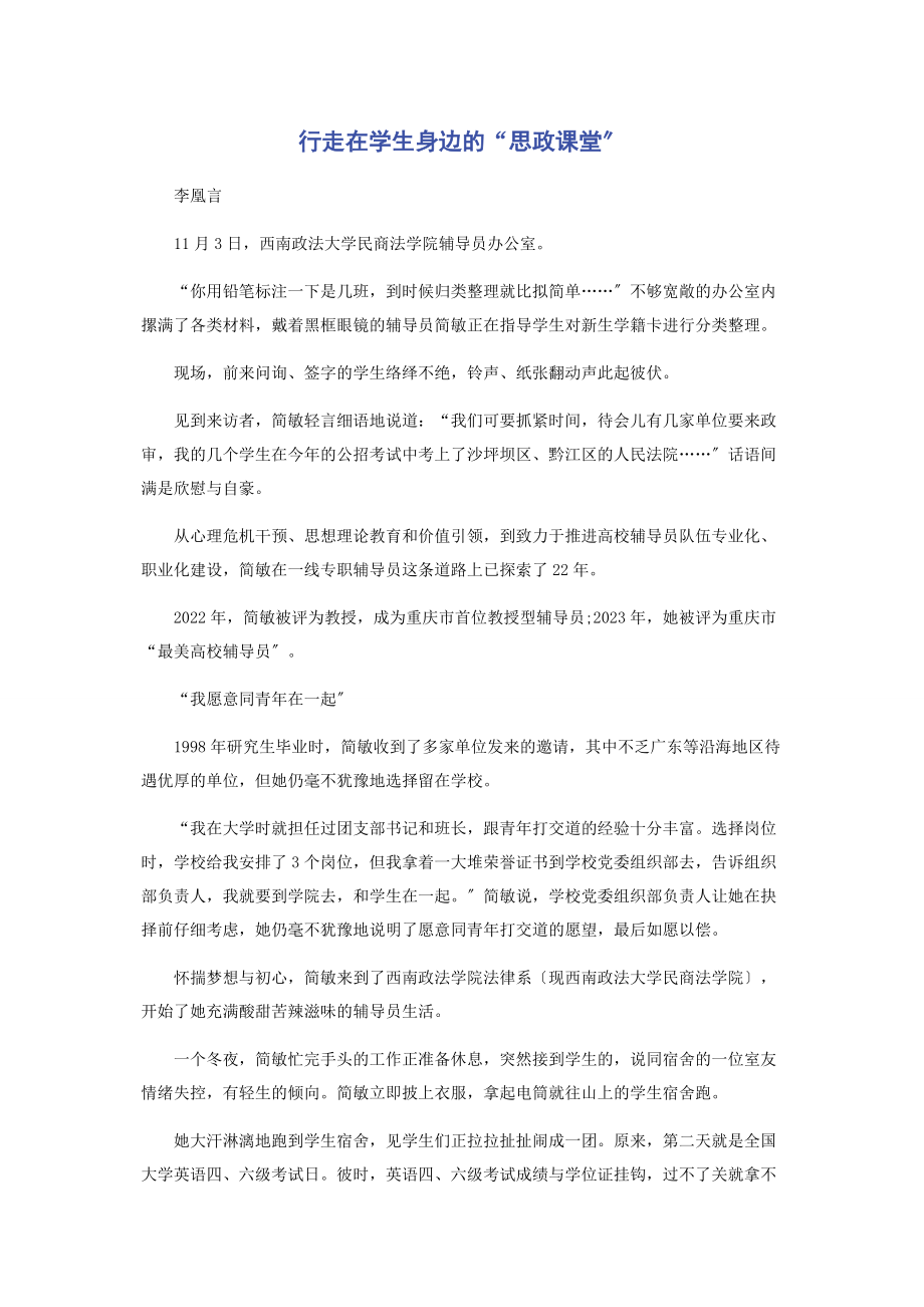 2023年行走在学生身边的“思政课堂”.docx_第1页