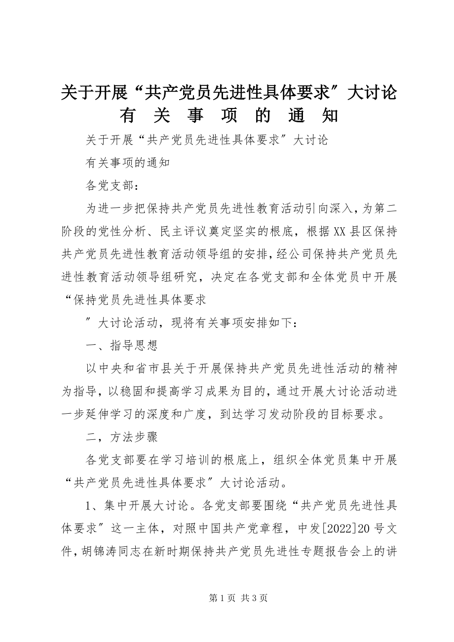 2023年开展“共产党员先进性具体要求”大讨论有　关　事　项　的　通　知.docx_第1页