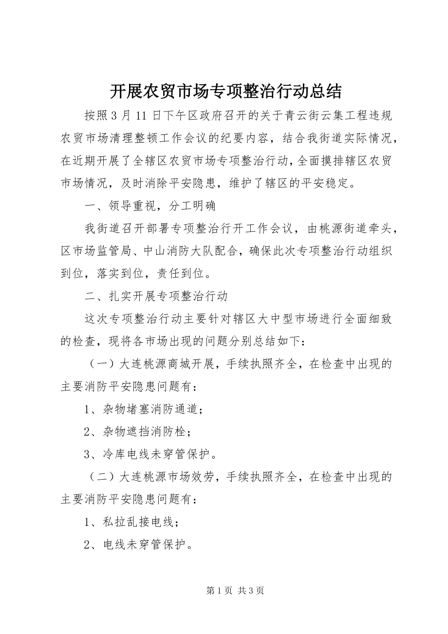 2023年开展农贸市场专项整治行动总结.docx_第1页