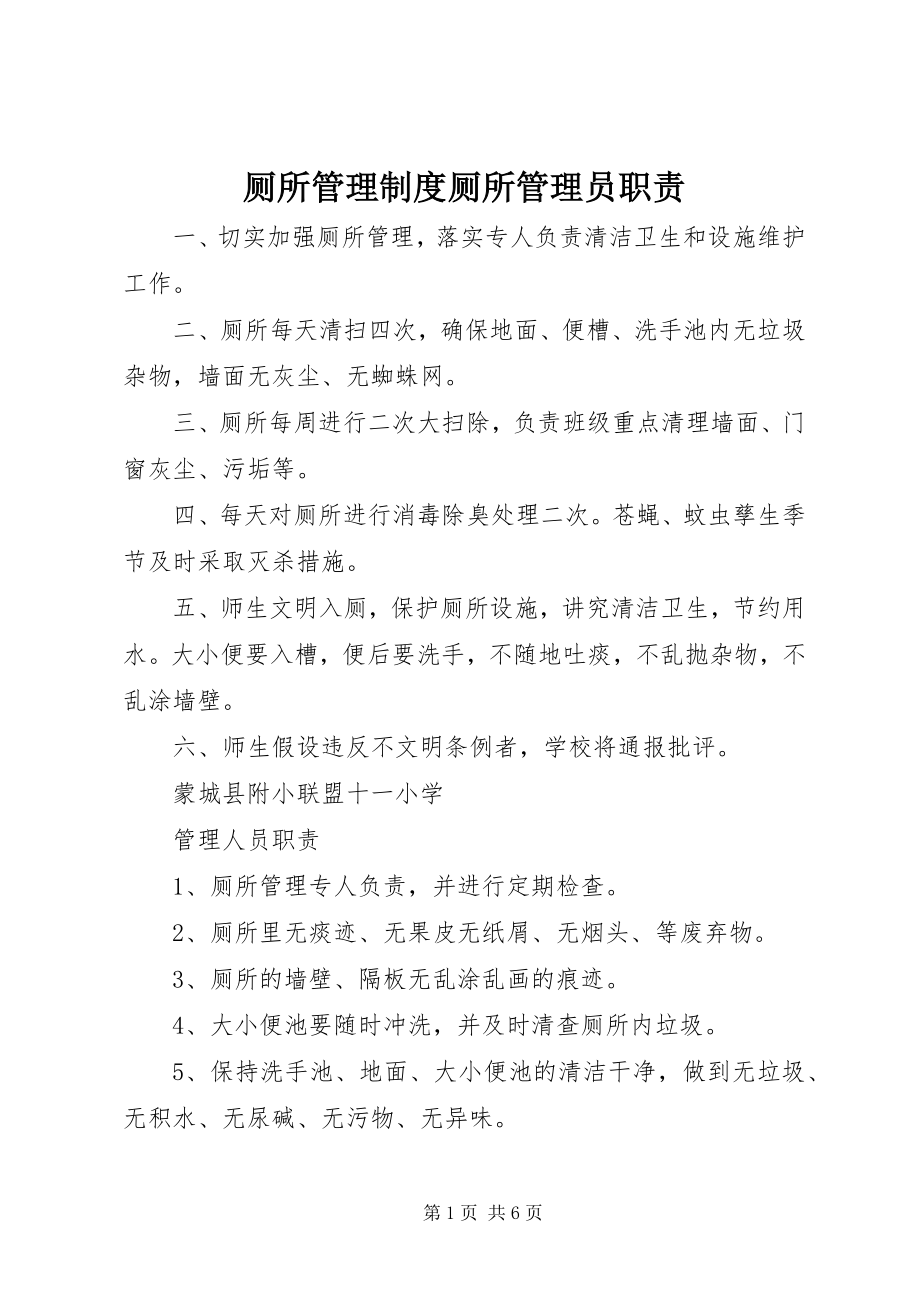 2023年厕所管理制度厕所管理员职责新编.docx_第1页