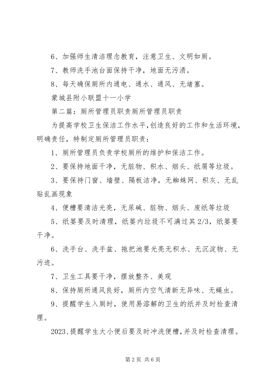 2023年厕所管理制度厕所管理员职责新编.docx_第2页