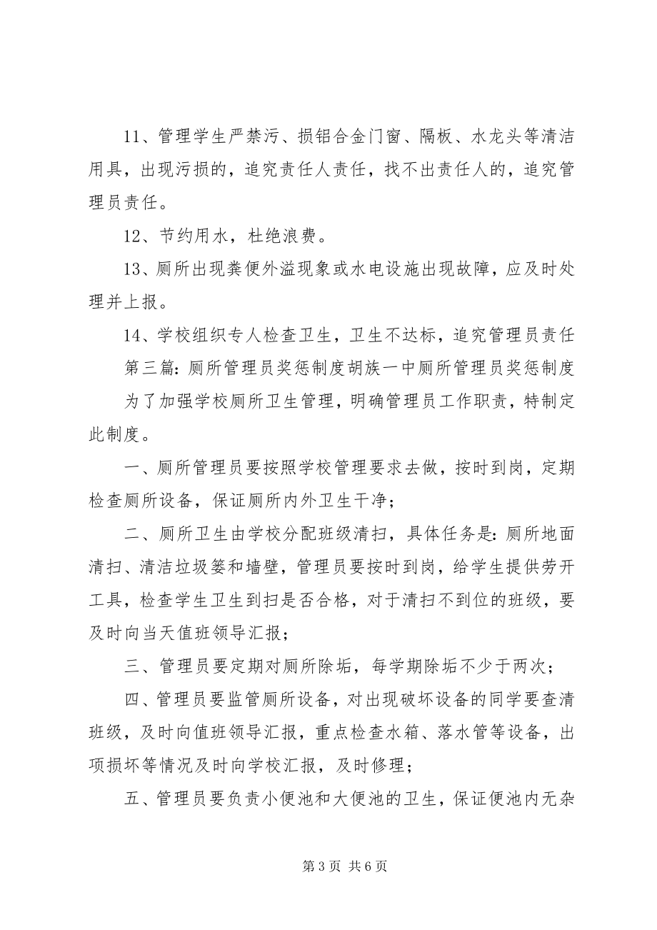 2023年厕所管理制度厕所管理员职责新编.docx_第3页