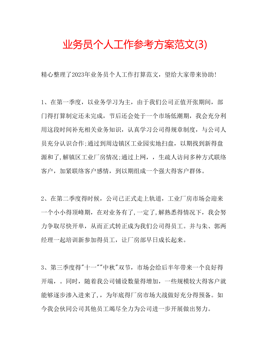 2023年业务员个人工作计划范文32.docx_第1页