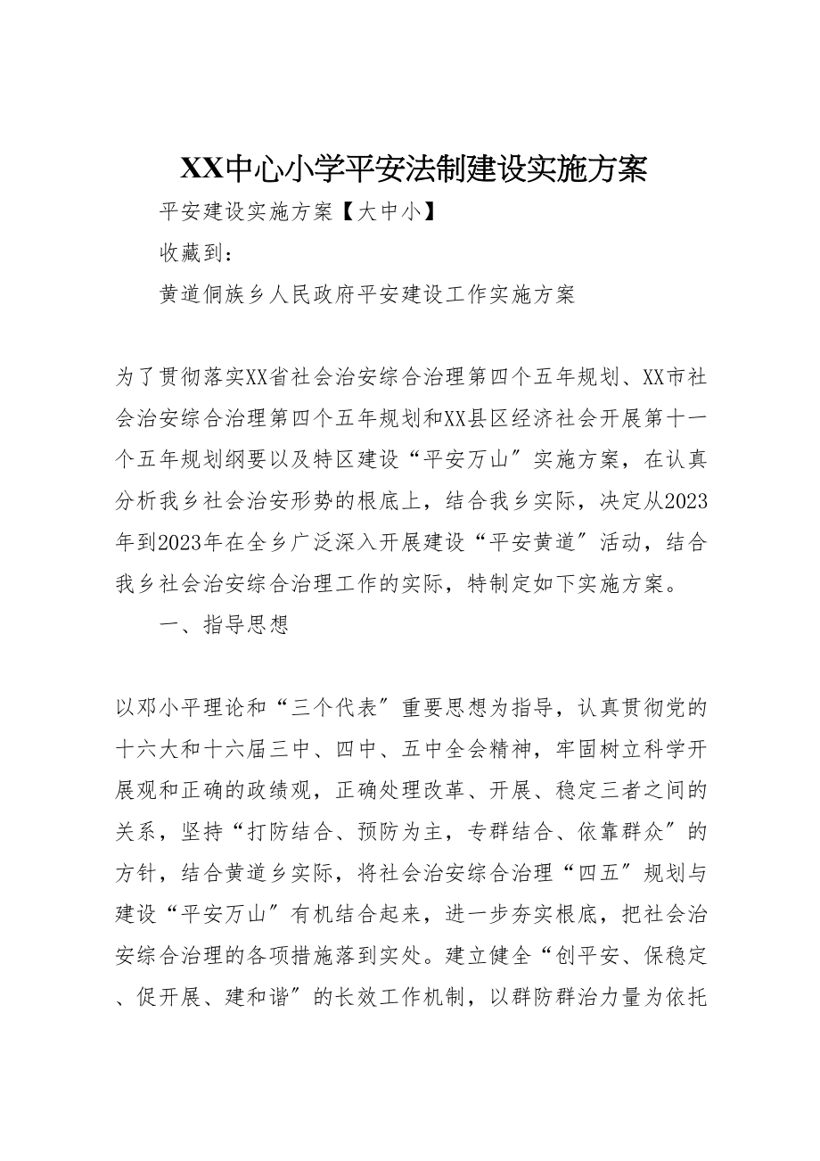 2023年中心小学平安法制建设实施方案 2.doc_第1页