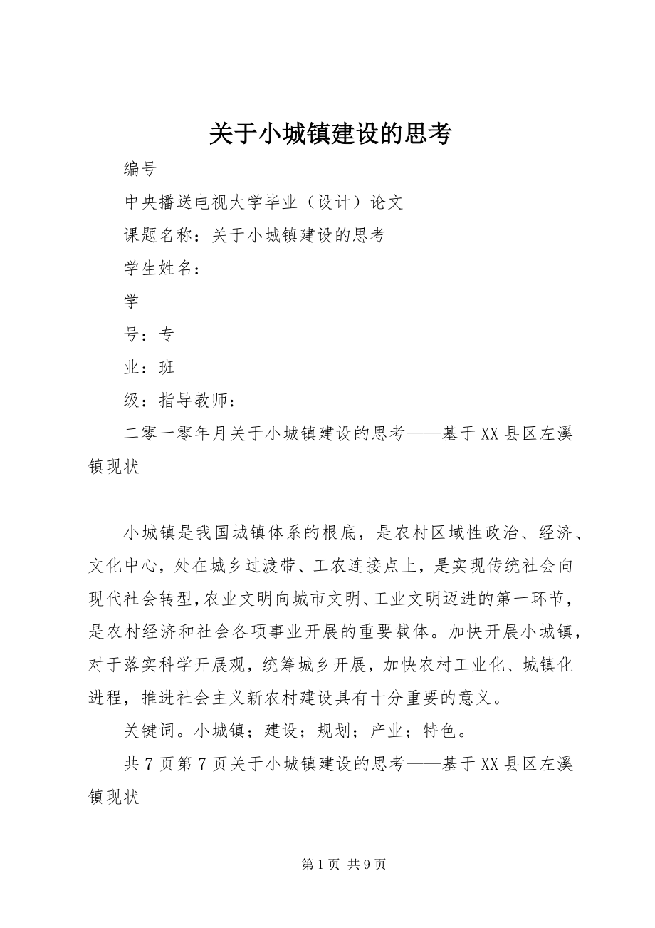 2023年小城镇建设的思考.docx_第1页