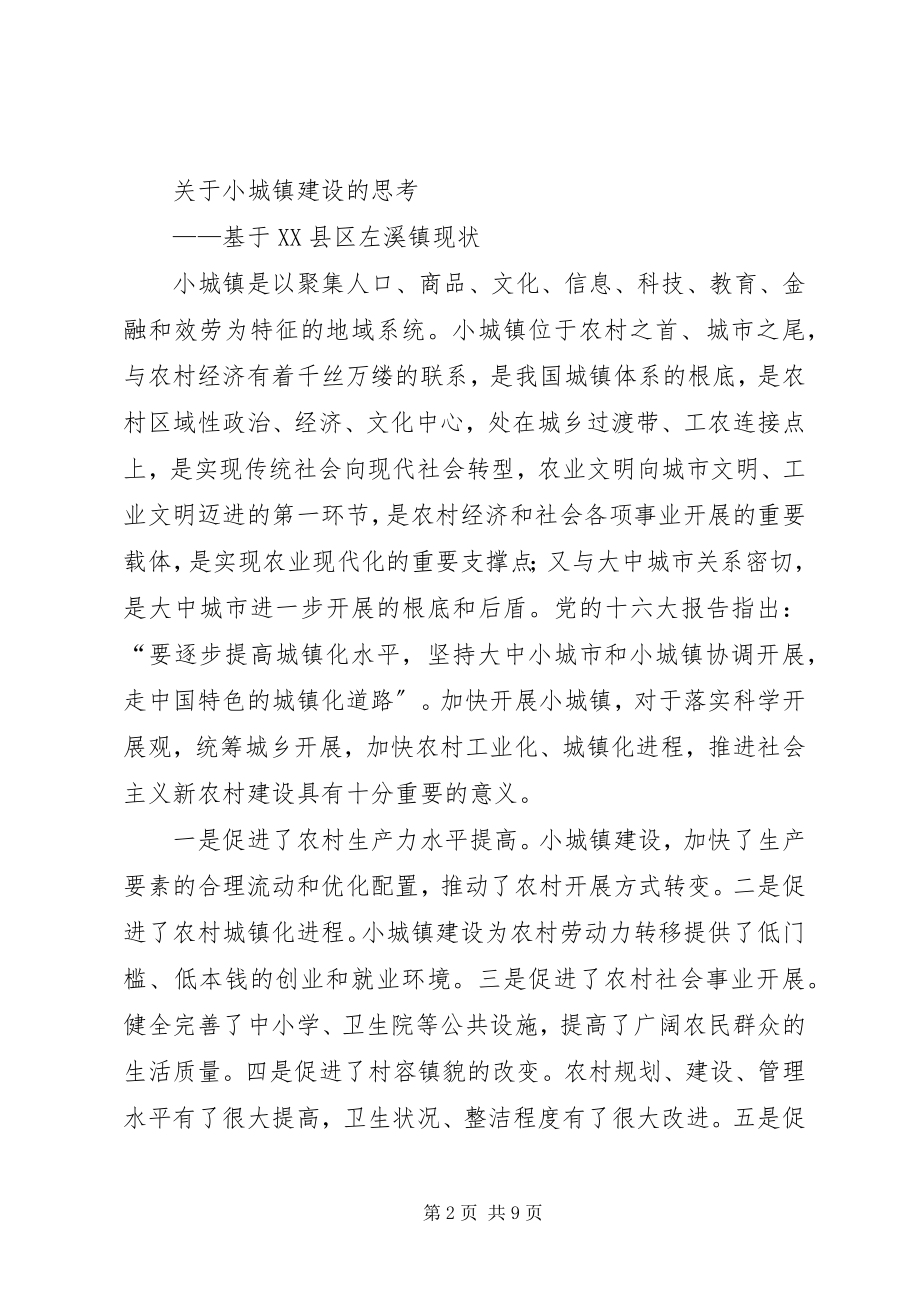 2023年小城镇建设的思考.docx_第2页