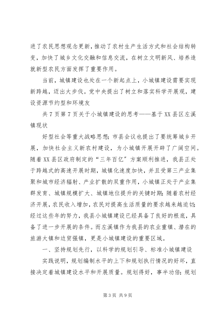 2023年小城镇建设的思考.docx_第3页