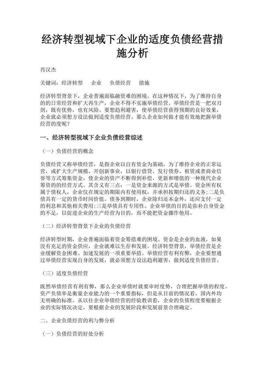 2023年经济转型视域下企业的适度负债经营措施分析.doc_第1页