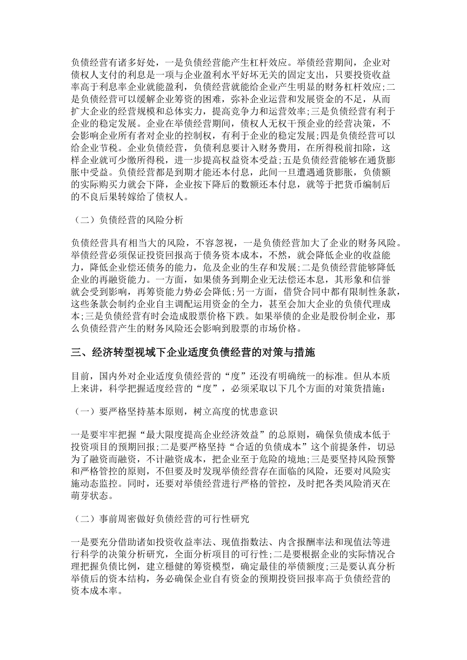 2023年经济转型视域下企业的适度负债经营措施分析.doc_第2页