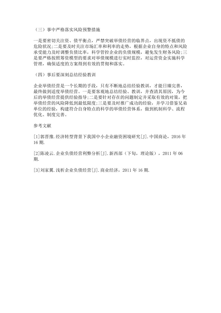 2023年经济转型视域下企业的适度负债经营措施分析.doc_第3页