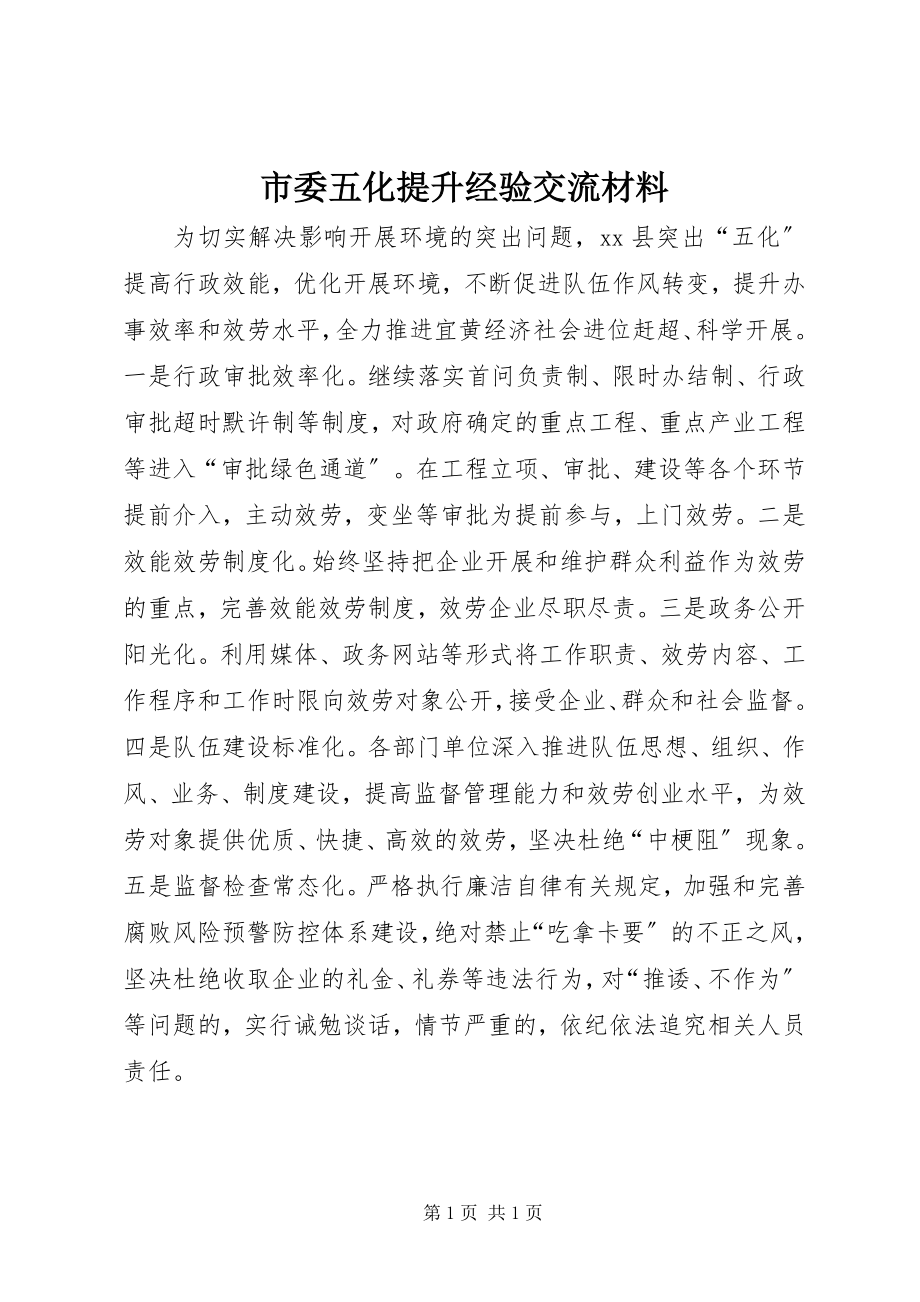 2023年市委五化提升经验交流材料.docx_第1页