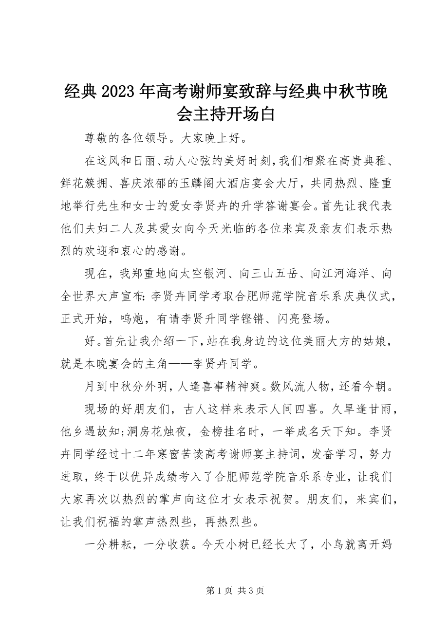 2023年经典高考谢师宴致辞与经典中秋节晚会主持开场白.docx_第1页