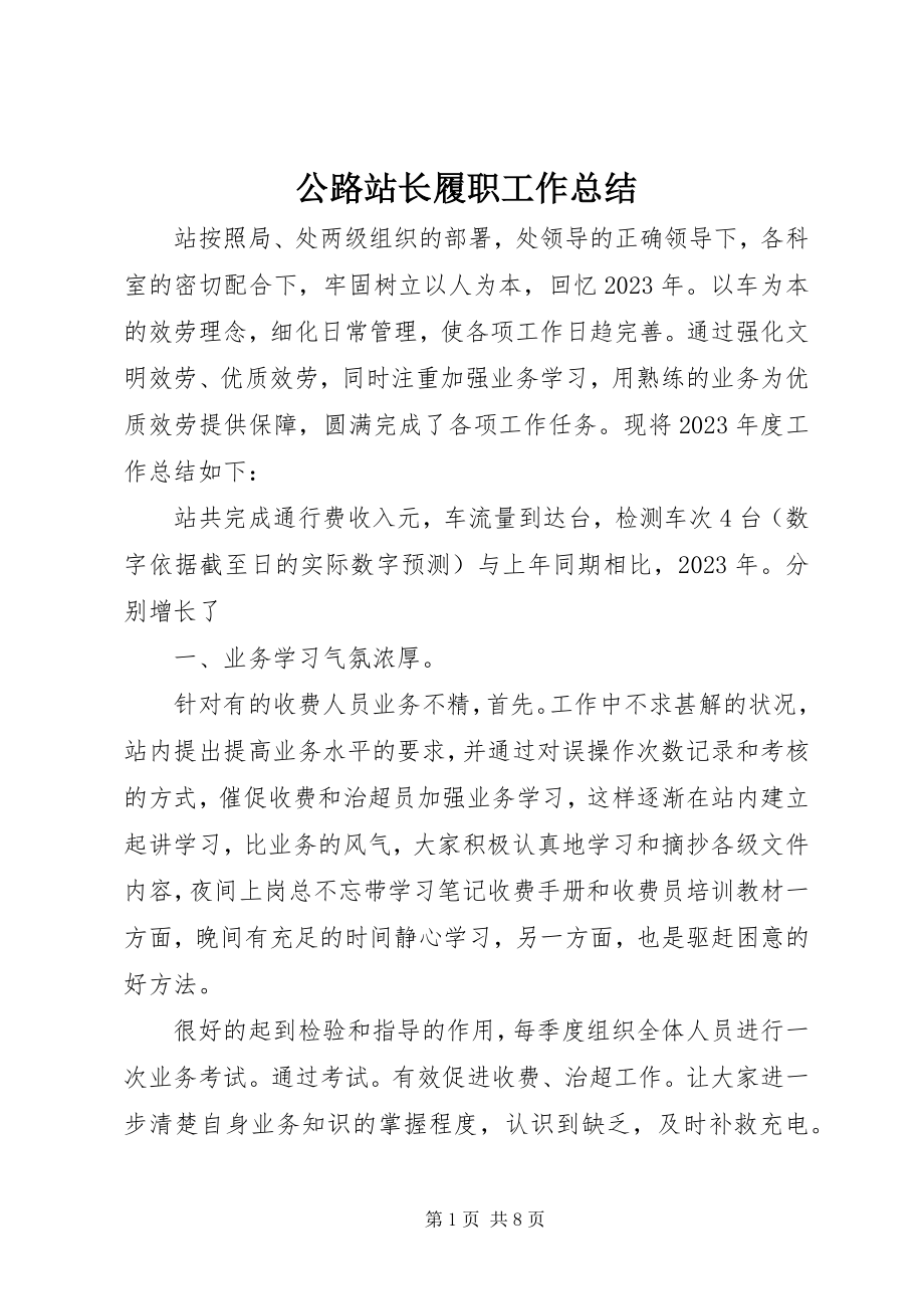 2023年公路站长履职工作总结.docx_第1页