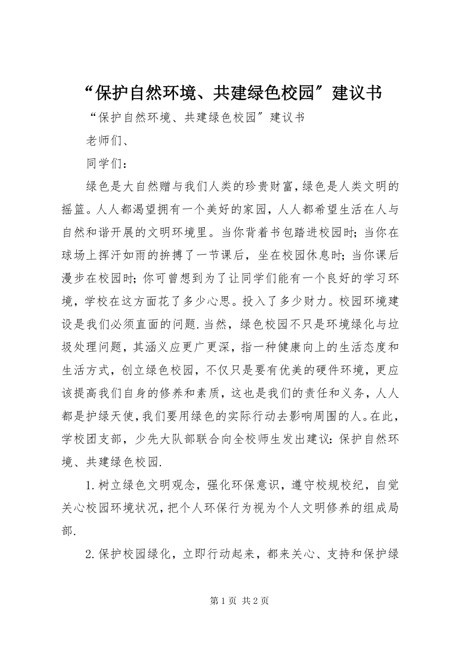 2023年保护自然环境共建绿色校园倡议书.docx_第1页