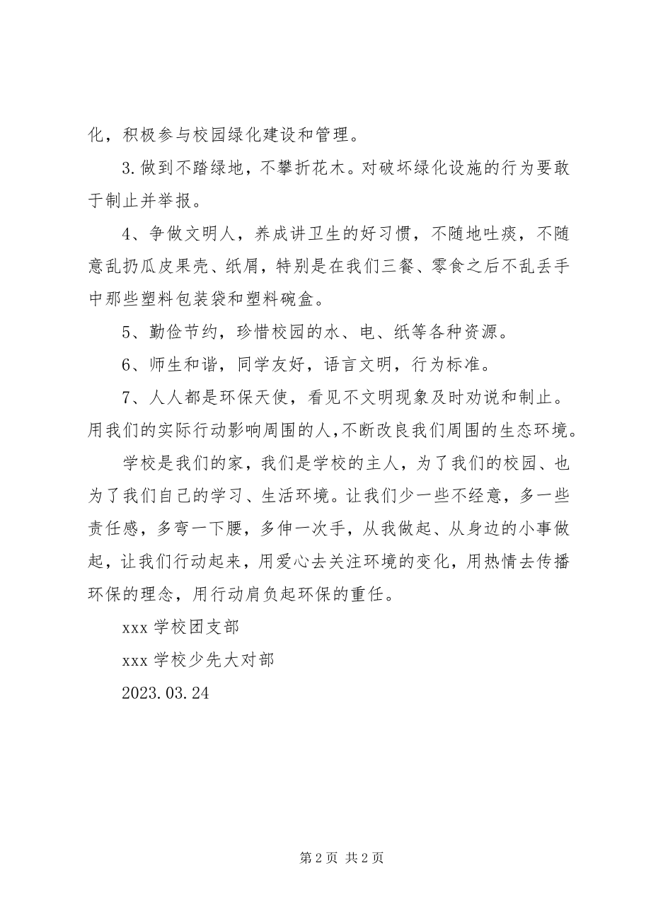 2023年保护自然环境共建绿色校园倡议书.docx_第2页