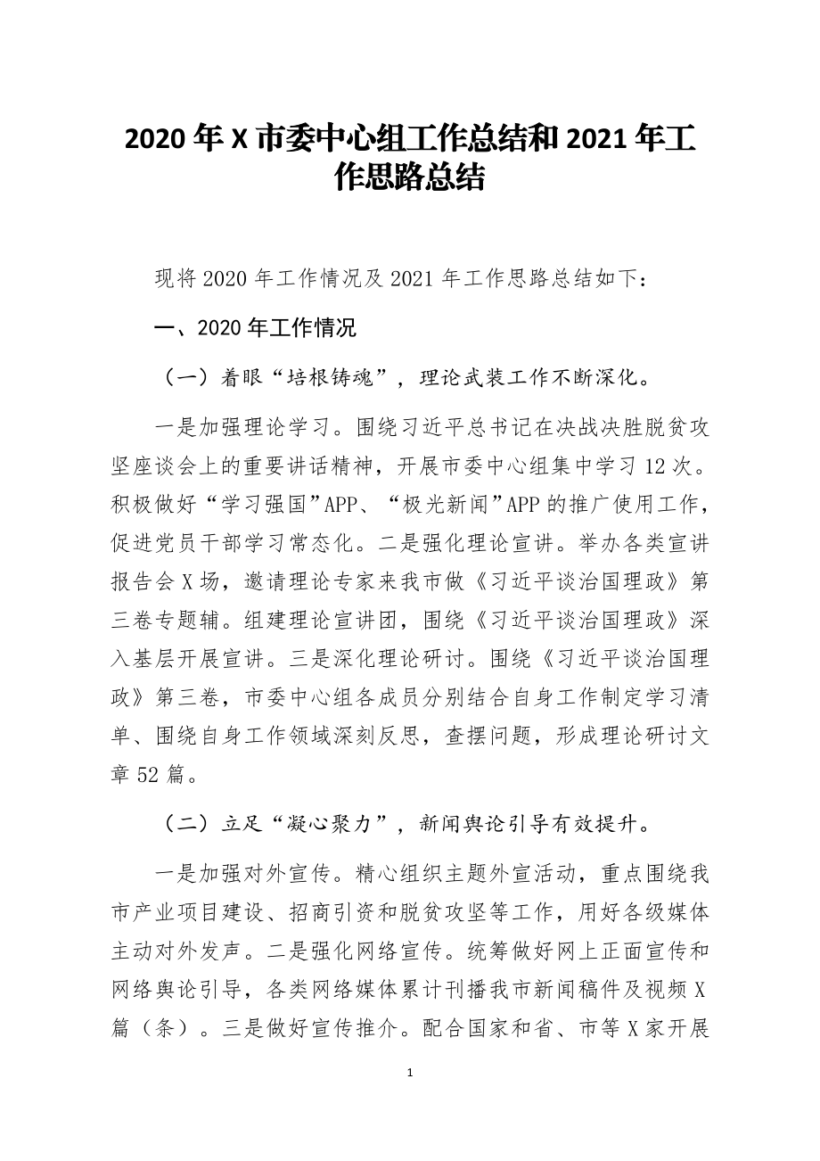 中心组工作总结和2021年工作思路总结.docx_第1页