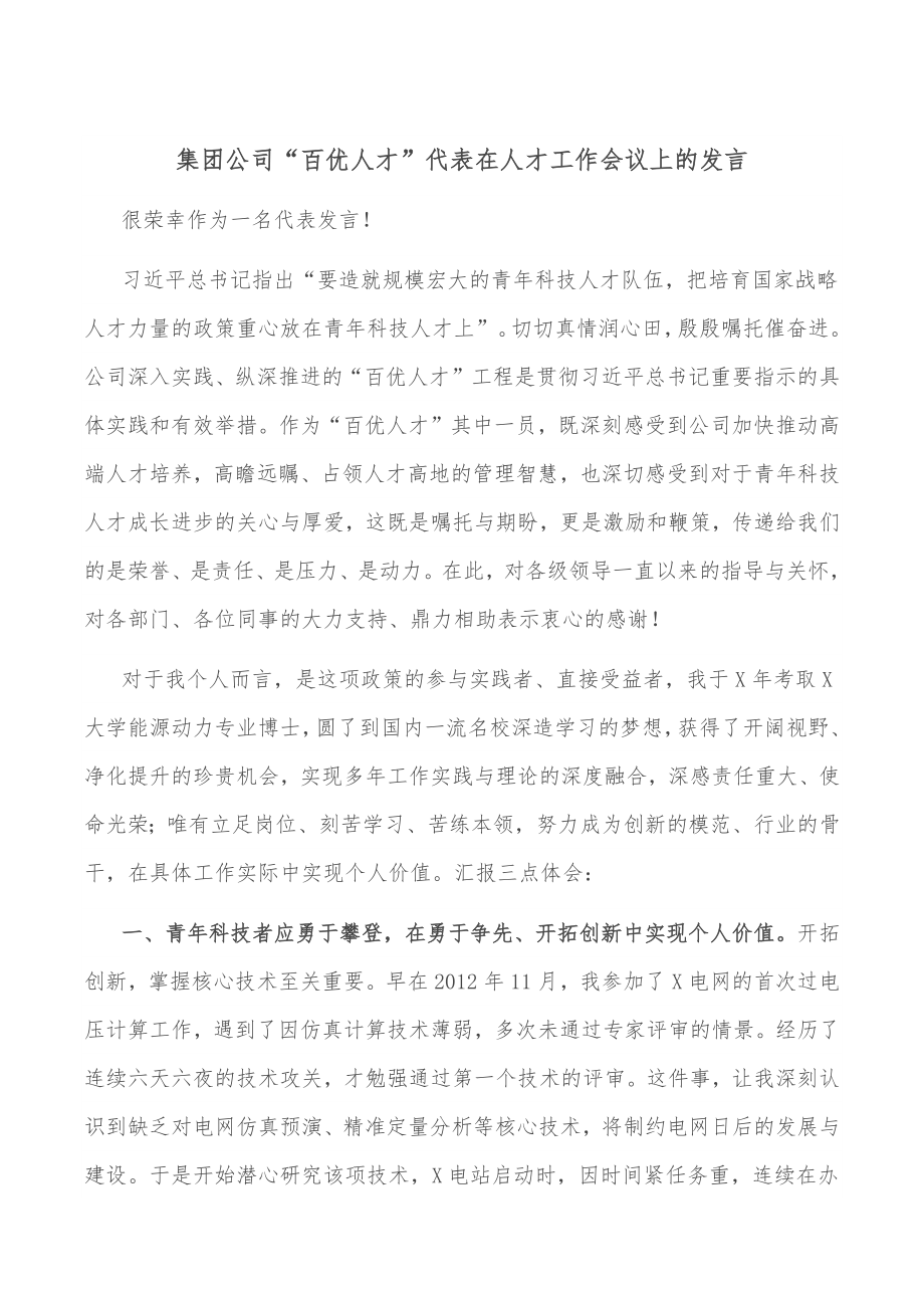 集团公司“百优人才”代表在人才工作会议上的发言.docx_第1页