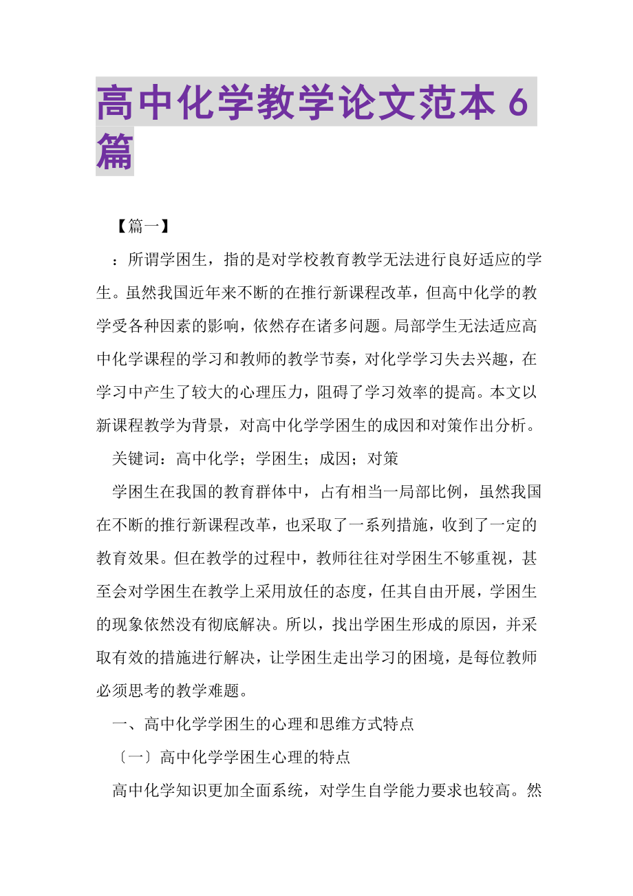 2023年高中化学教学论文范本6篇.doc_第1页