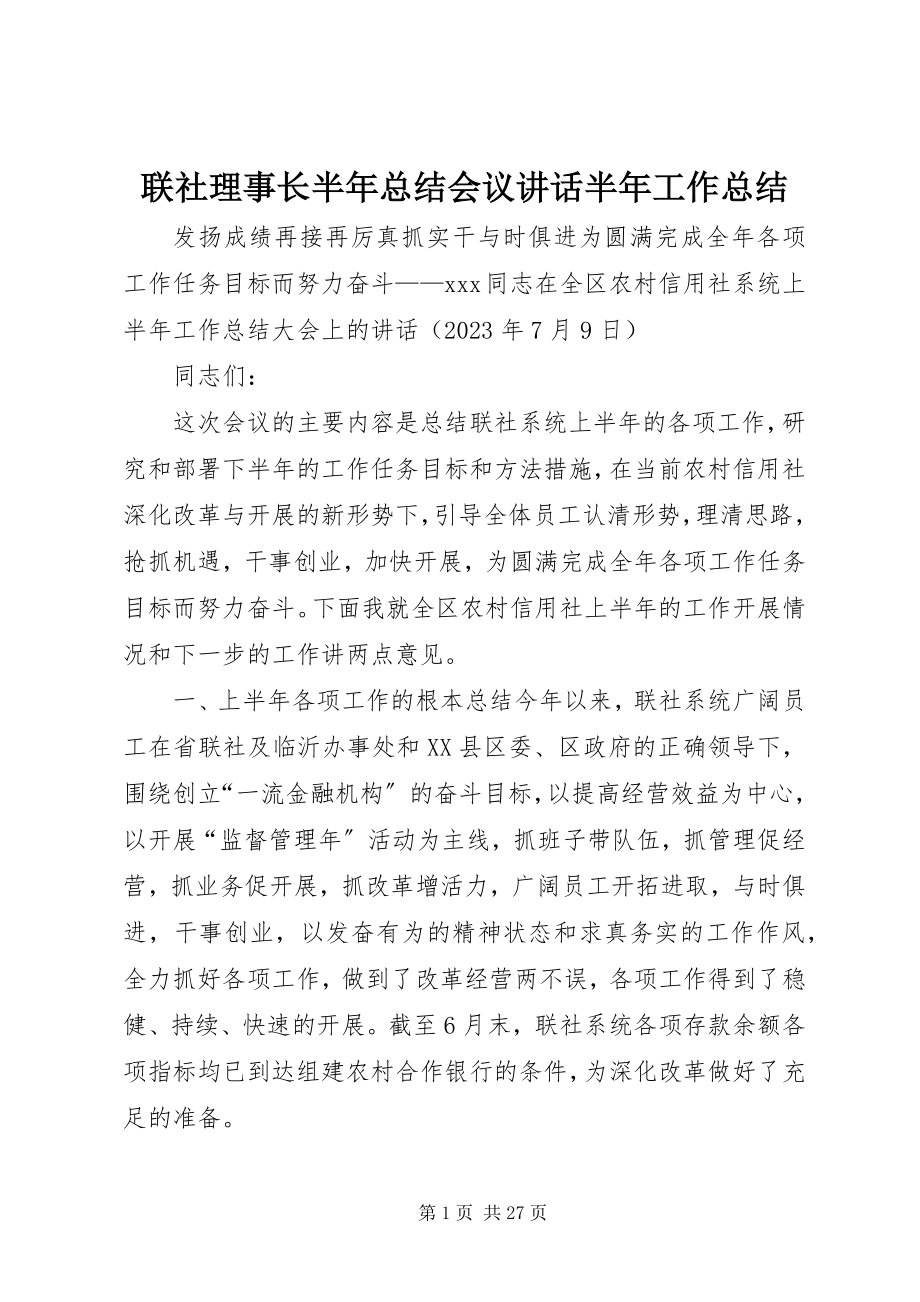 2023年联社理事长半总结会议致辞半工作总结.docx_第1页