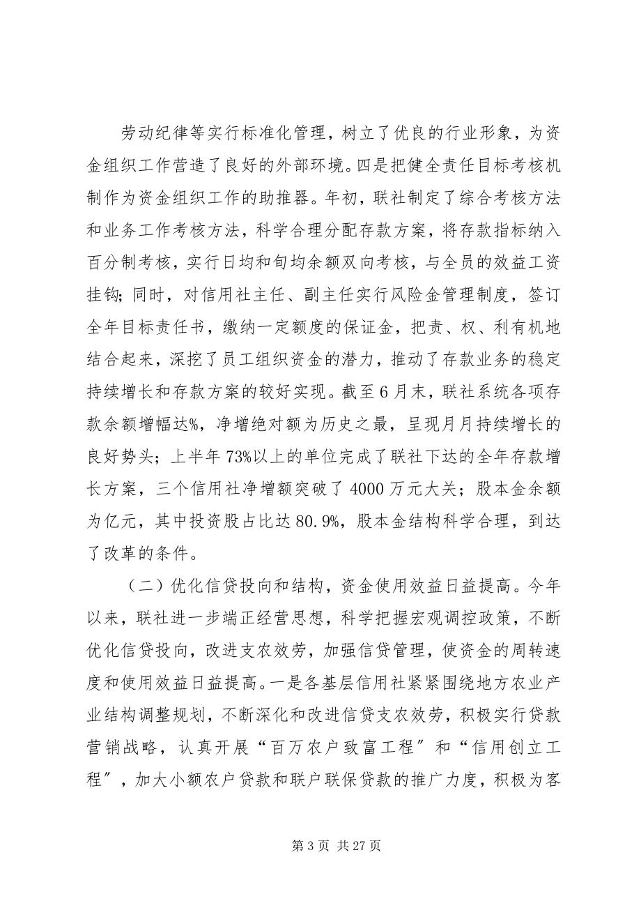 2023年联社理事长半总结会议致辞半工作总结.docx_第3页