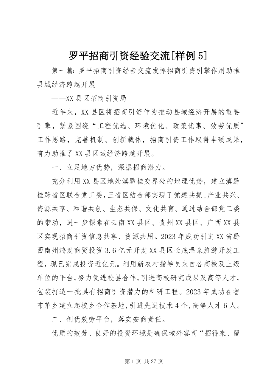 2023年罗平招商引资经验交流[样例5.docx_第1页