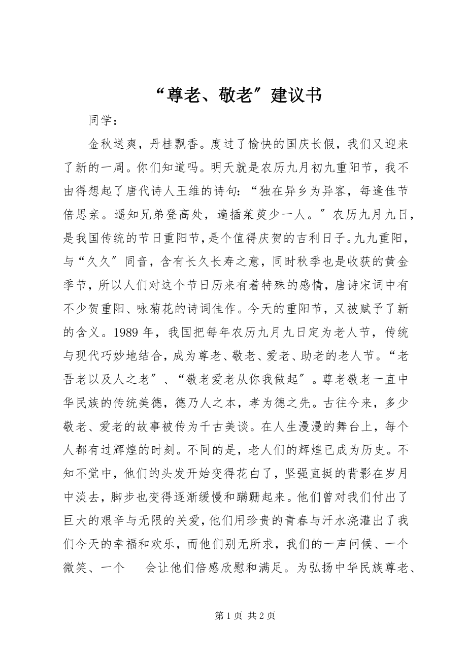 2023年尊老敬老倡议书3.docx_第1页