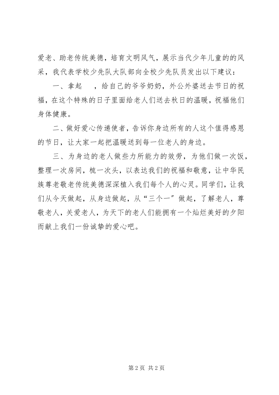 2023年尊老敬老倡议书3.docx_第2页