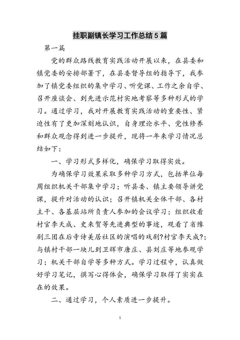 2023年挂职副镇长学习工作总结5篇范文.doc_第1页