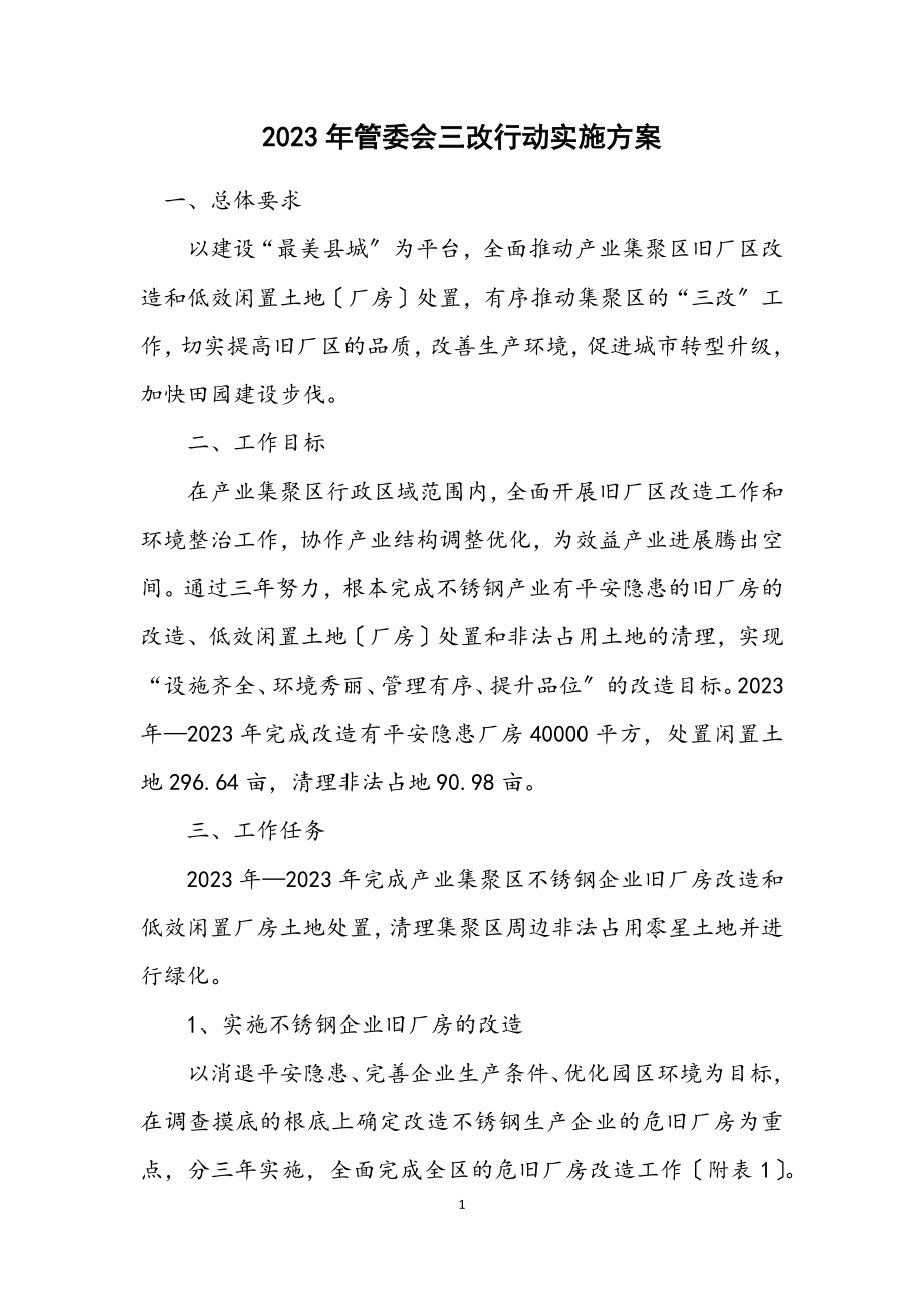 2023年管委会三改行动实施方案.docx_第1页