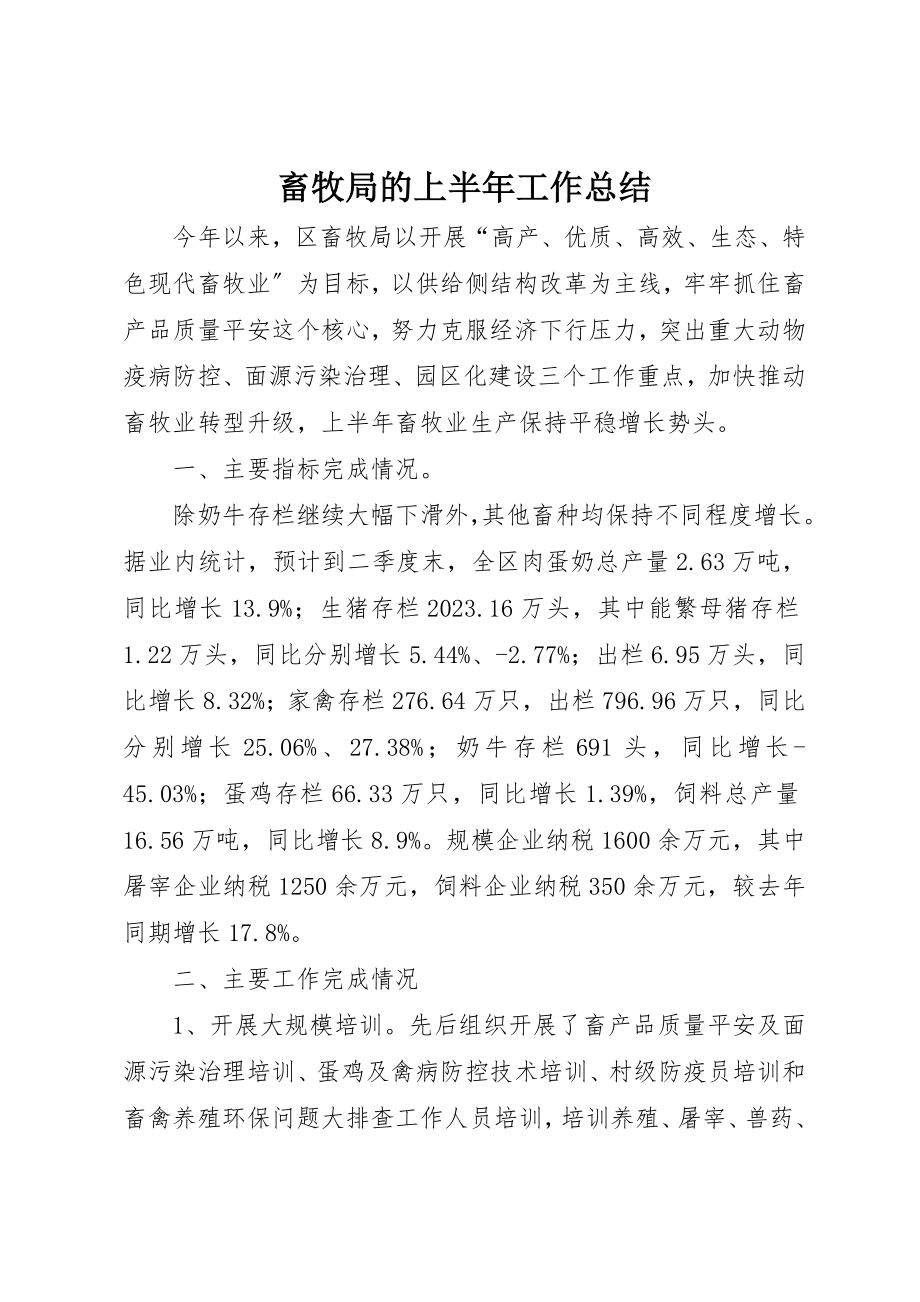 2023年畜牧局的上半年工作总结新编.docx_第1页