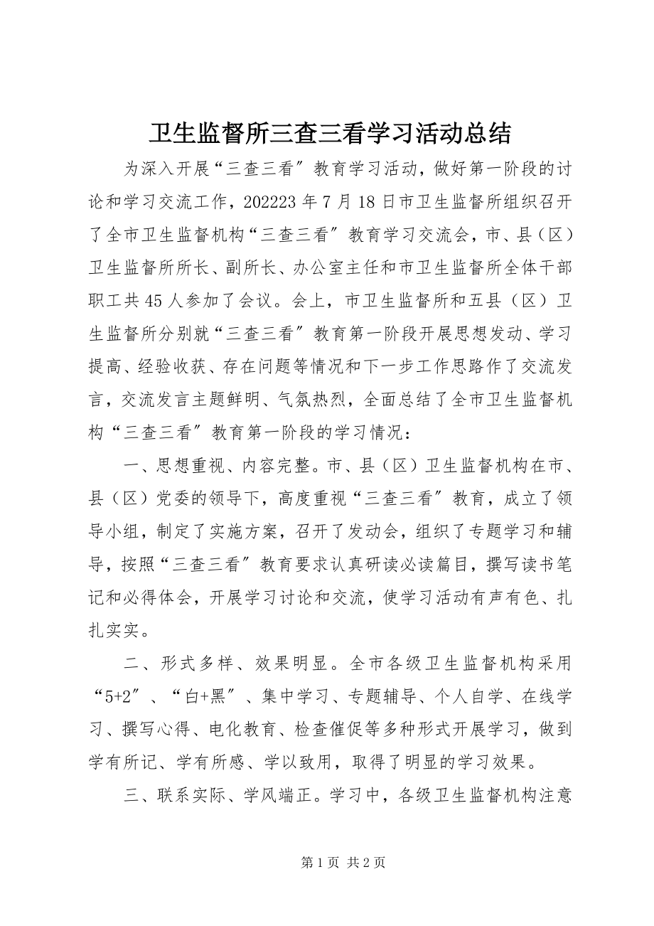 2023年卫生监督所三查三看学习活动总结.docx_第1页