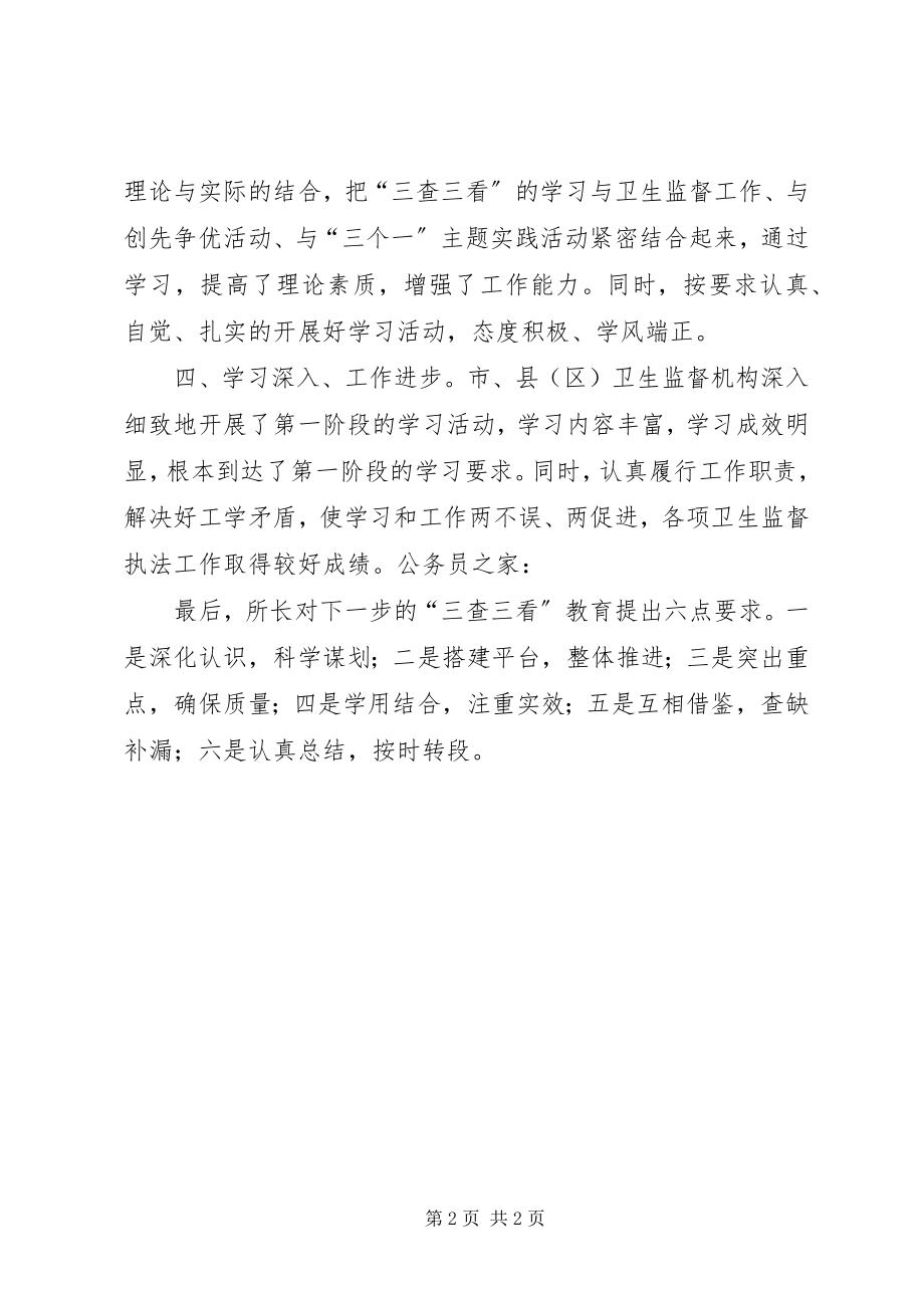 2023年卫生监督所三查三看学习活动总结.docx_第2页