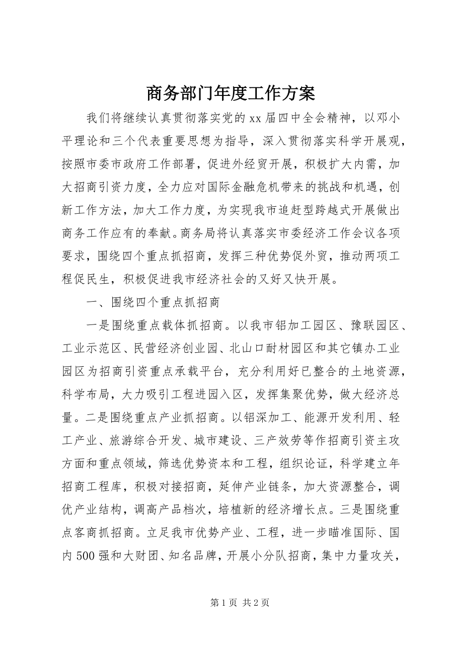 2023年商务部门年度工作计划.docx_第1页