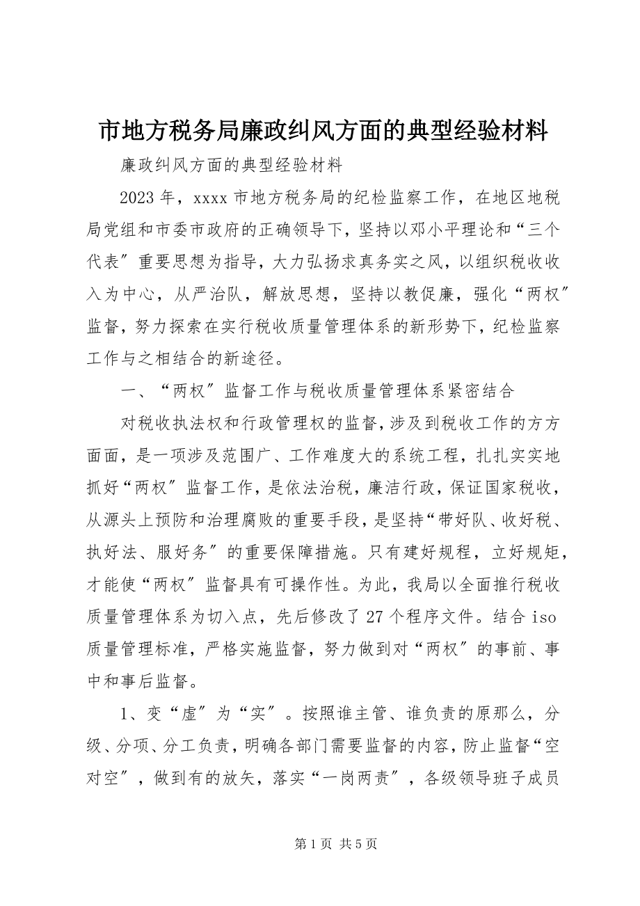 2023年市地方税务局廉政纠风方面的典型经验材料.docx_第1页