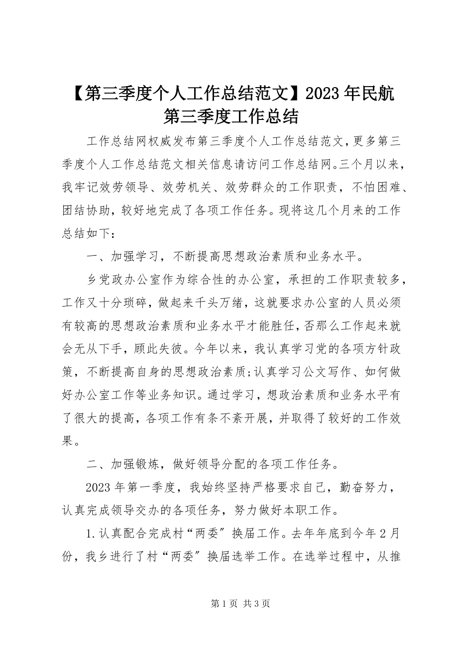 2023年第三季度个人工作总结民航第三季度工作总结.docx_第1页