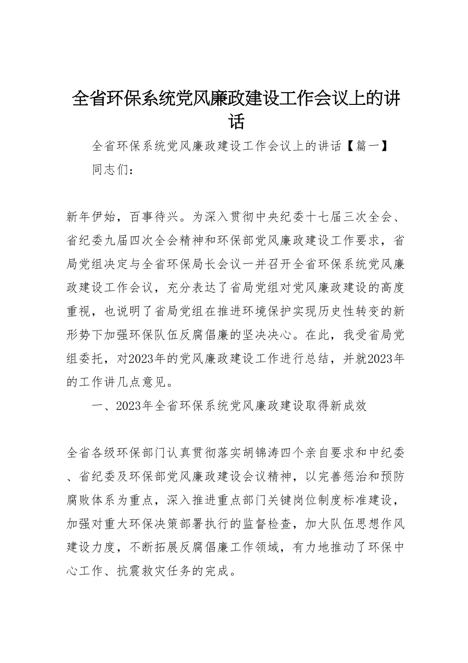 2023年全省环保系统党风廉政建设工作会议上的致辞.doc_第1页